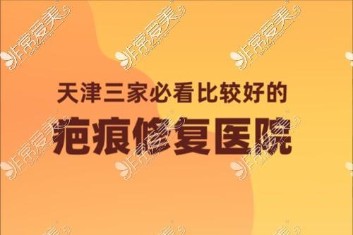 嘿，天津“疤痕修复界”的江湖传说你听说了吗？