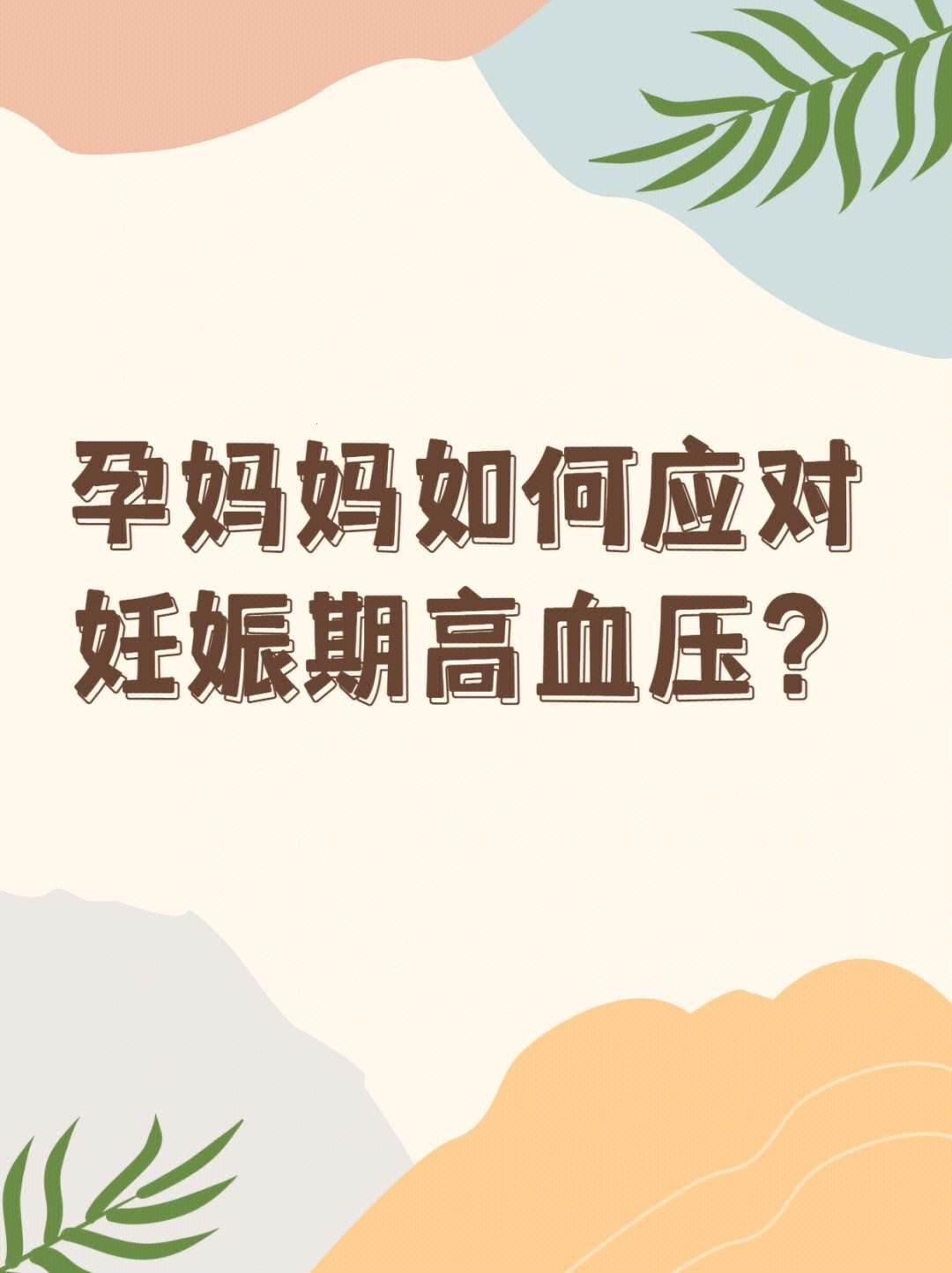 “怀胎四月，血压低迷：咋回事儿？”