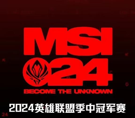 2024季中赛MSI：狂欢背后的另类解读