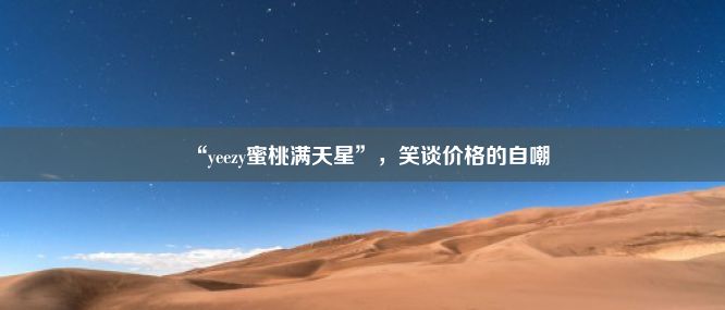 “yeezy蜜桃满天星”，笑谈价格的自嘲