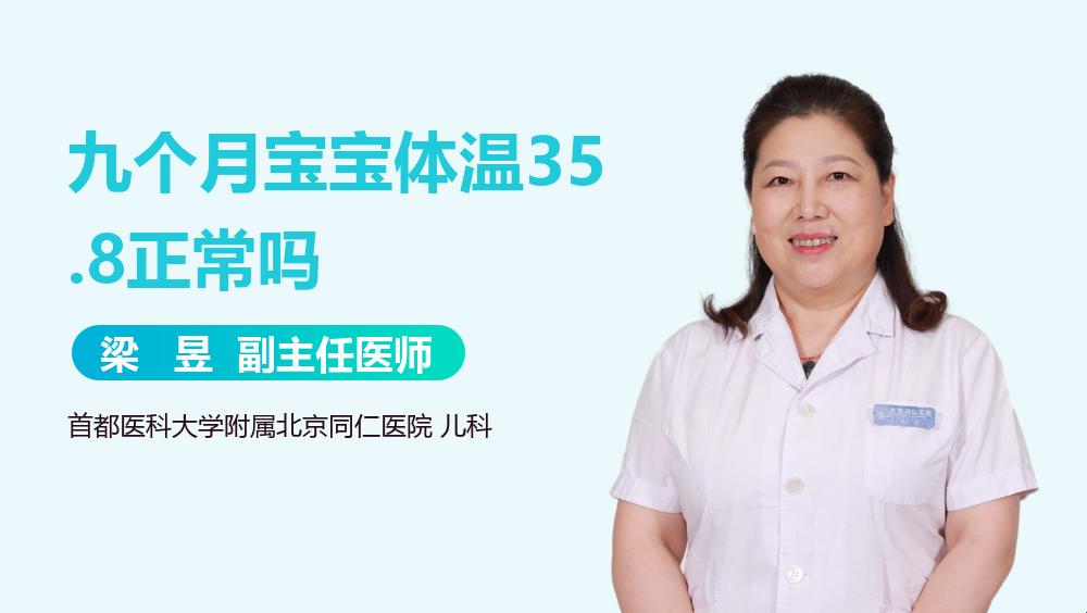 “35.8℃小孩体温，正常还是诡异？”