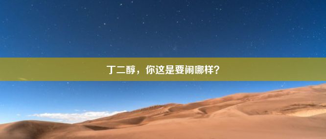 丁二醇，你这是要闹哪样？