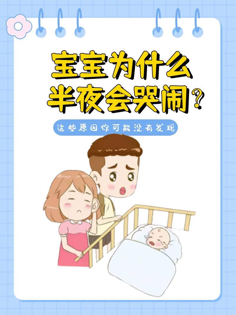 夜哭神兽解锁：婴幼儿夜晚啼哭的奥秘探究