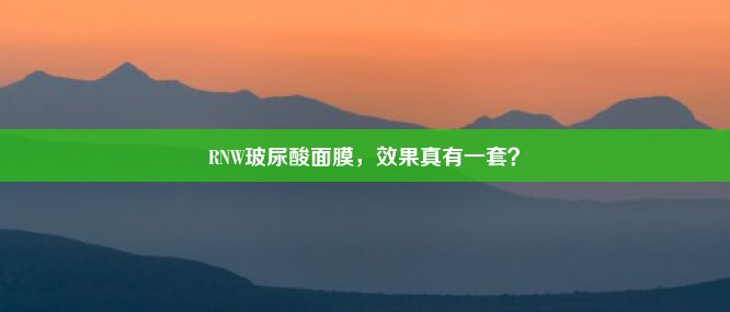 RNW玻尿酸面膜，效果真有一套？