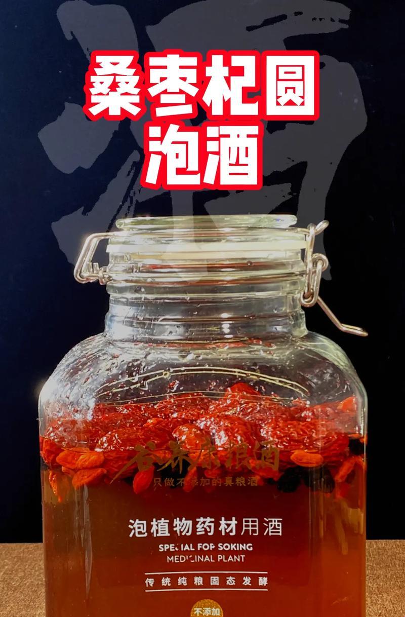 “枸杞红枣泡酒，笑谈人生滋补术”