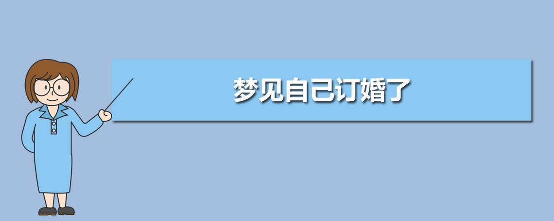 “梦订婚”之谜：笑谈一场脑筋急转弯的奇异之旅