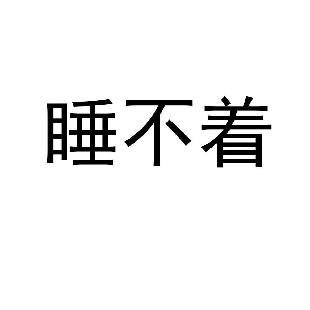 睡不着？默念四个字！哎呀我去！