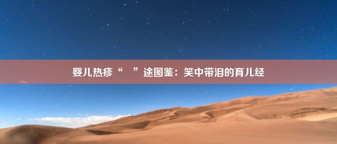 婴儿热疹“囧”途图鉴：笑中带泪的育儿经