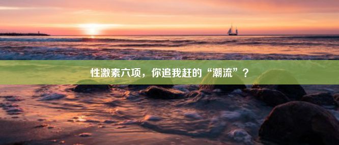 性激素六项，你追我赶的“潮流”？