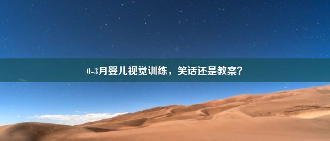 0-3月婴儿视觉训练，笑话还是教案？