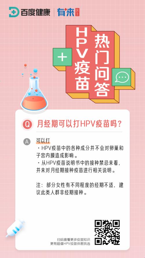 月经期间，HPV疫苗能否接种？揭秘那些让人捧腹的“常识”