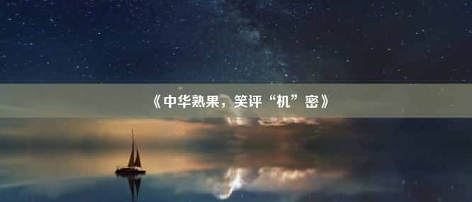 《中华熟果，笑评“机”密》