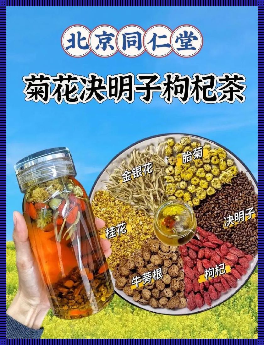 蒲公英菊花决明子茶配方，离谱至极的饮品传奇！