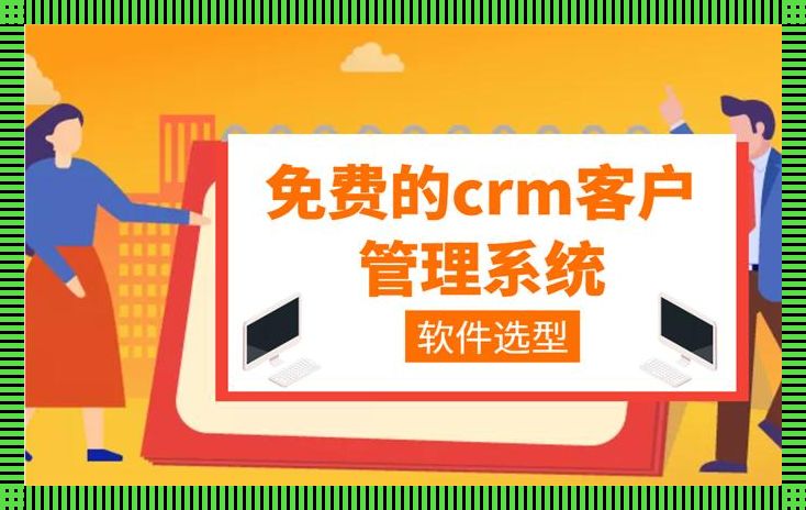 “成免费CRM”的奇幻漂流：一触即发的笑与泪