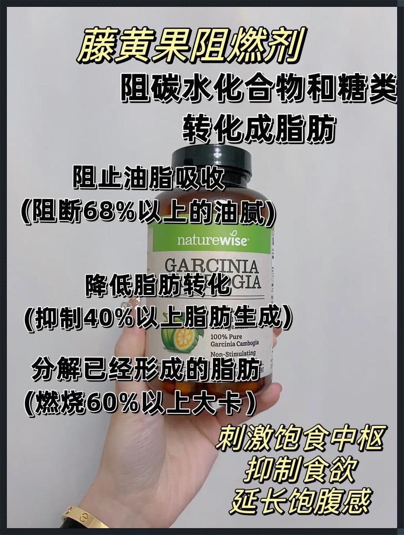 藤黄果热控片，是智商的“理财产品”吗？