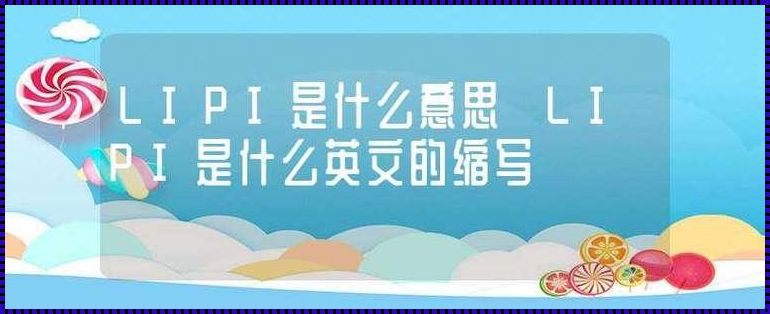 唇探究竟：美唇大作战，谁才是幕后英雄？