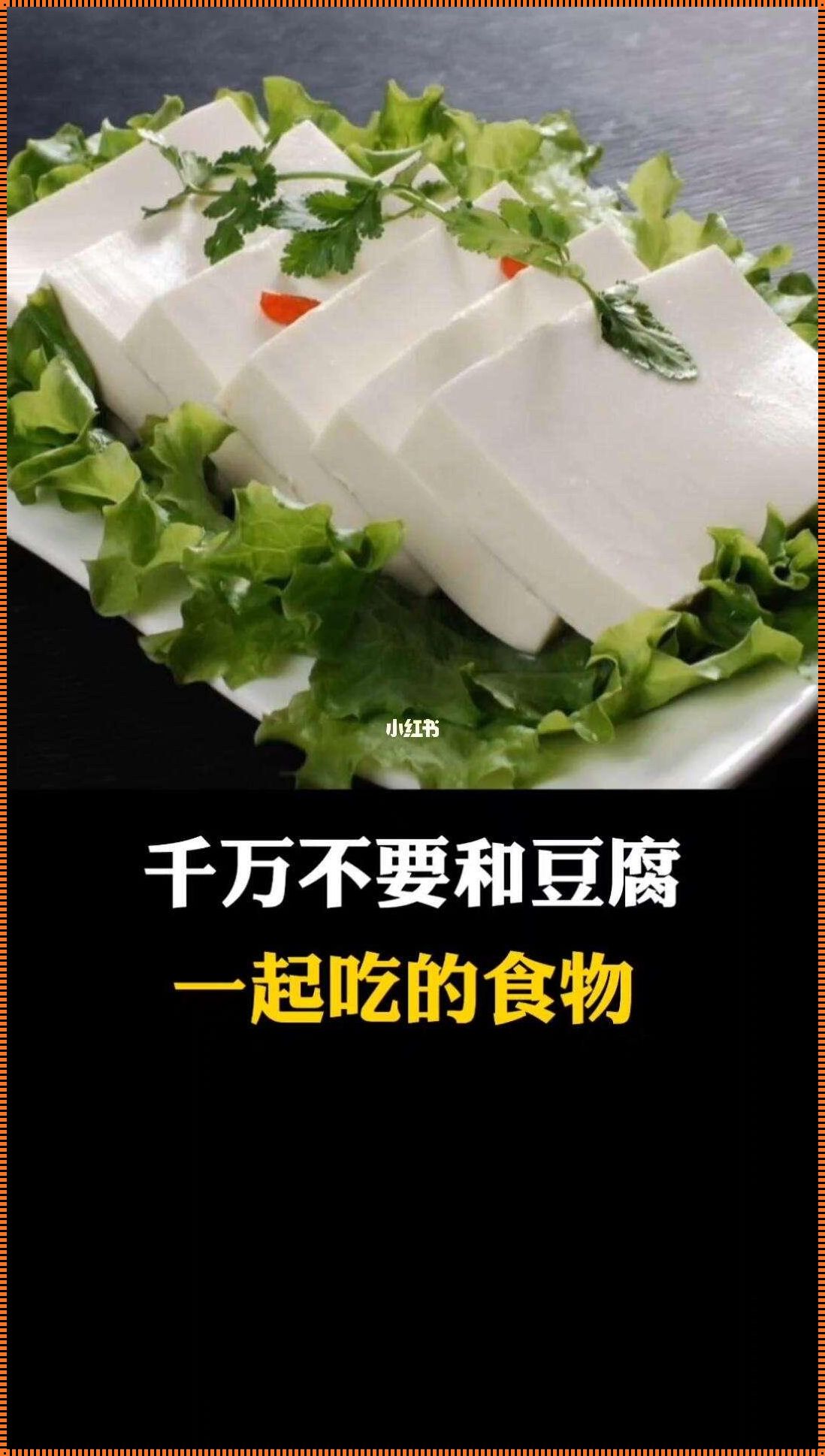 豆腐啊豆腐，你为何总与桃花过不去？