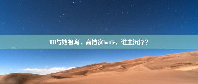 HH与始祖鸟，高档次battle，谁主沉浮？