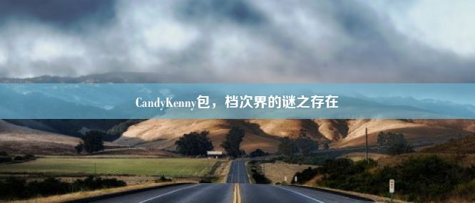 CandyKenny包，档次界的谜之存在