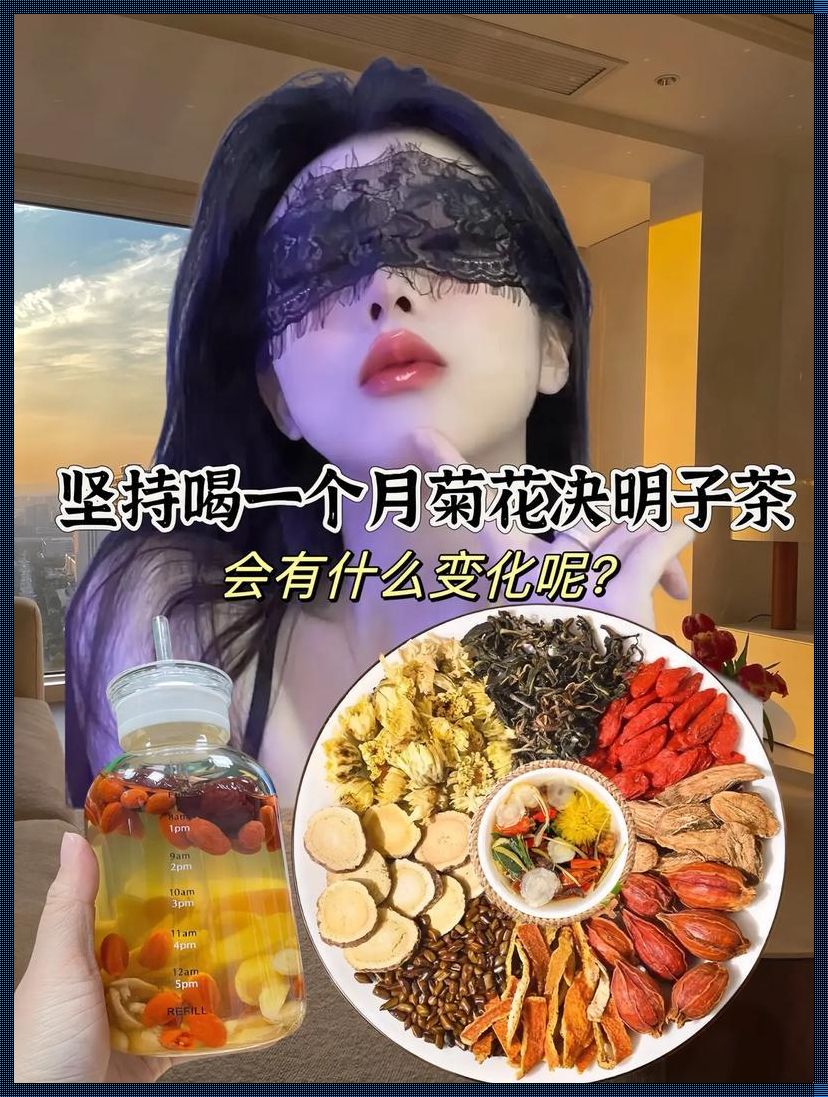 决明子菊花，泡水喝的妙处？笑谈中自有乾坤