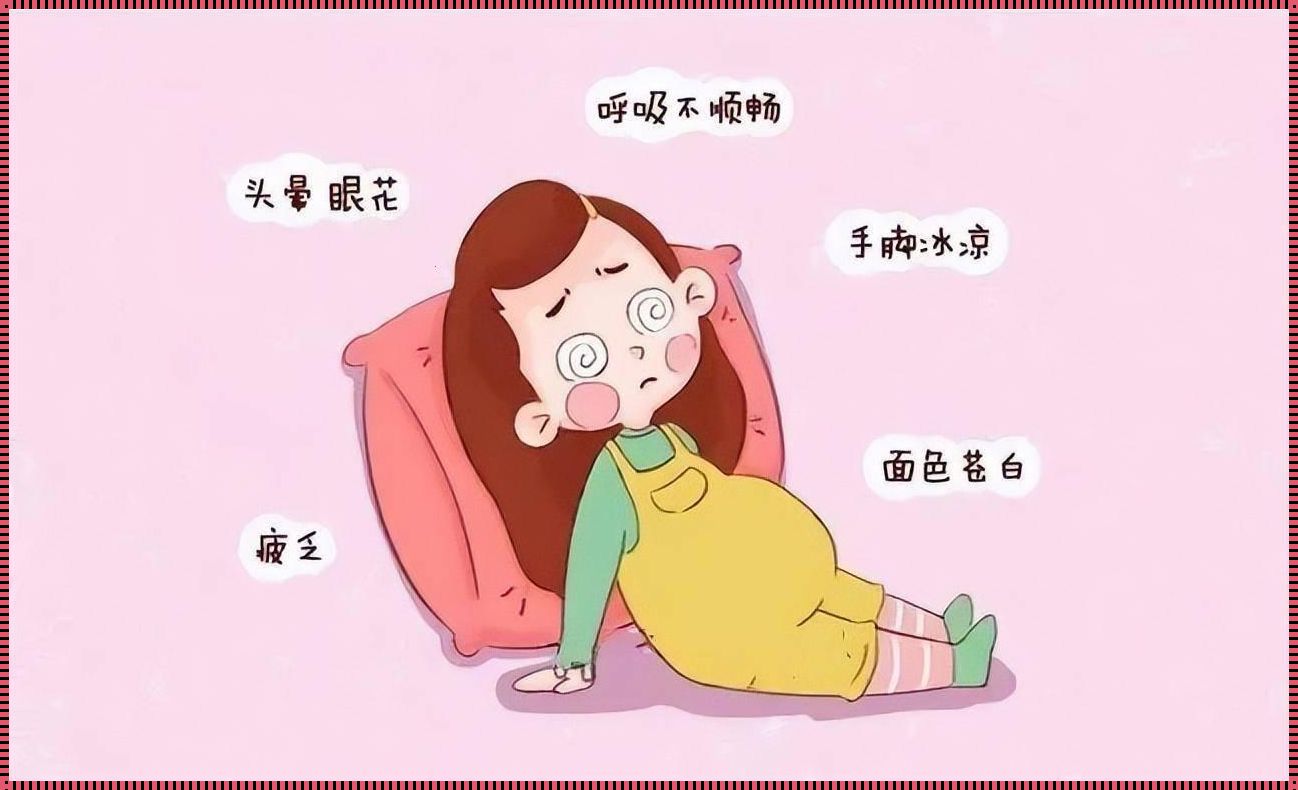 孕妇头晕，胎儿缺氧闹哪样？