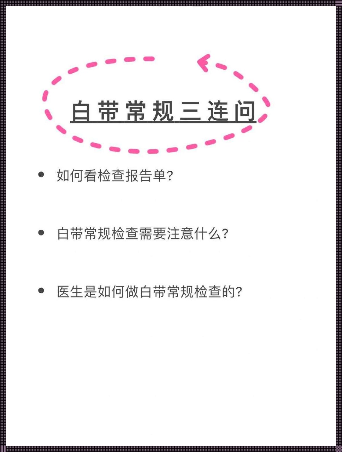 小妮子探索白带奥秘：自嘲式幽默大揭秘