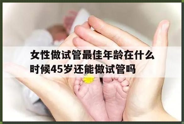 女人搞试管，黄金年龄的讽刺大戏