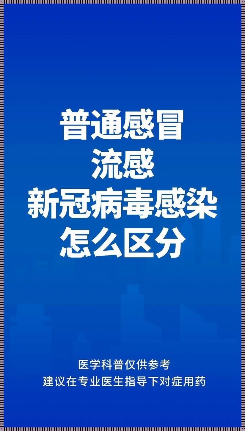 “新冠刚好又流感，这不是玩笑吧！”