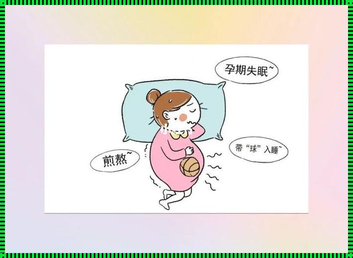 《肚里乾坤：一夜“胎动”闹独立，妈妈翻滚难眠》