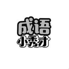 “成语小秀才”：嬉笑怒骂皆文章