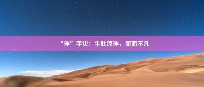 “拌”字诀：牛肚凉拌，简而不凡