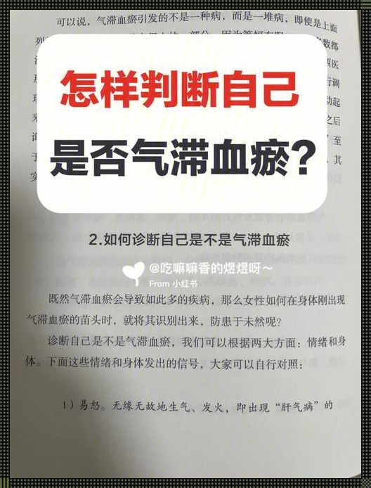 血瘀气滞，你中招没？来看这篇“毒舌”攻略！