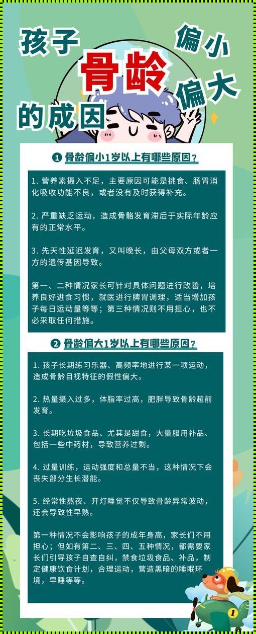 “骨龄偏大”揭秘：是啥玩意儿让你“老骨头”挺立？