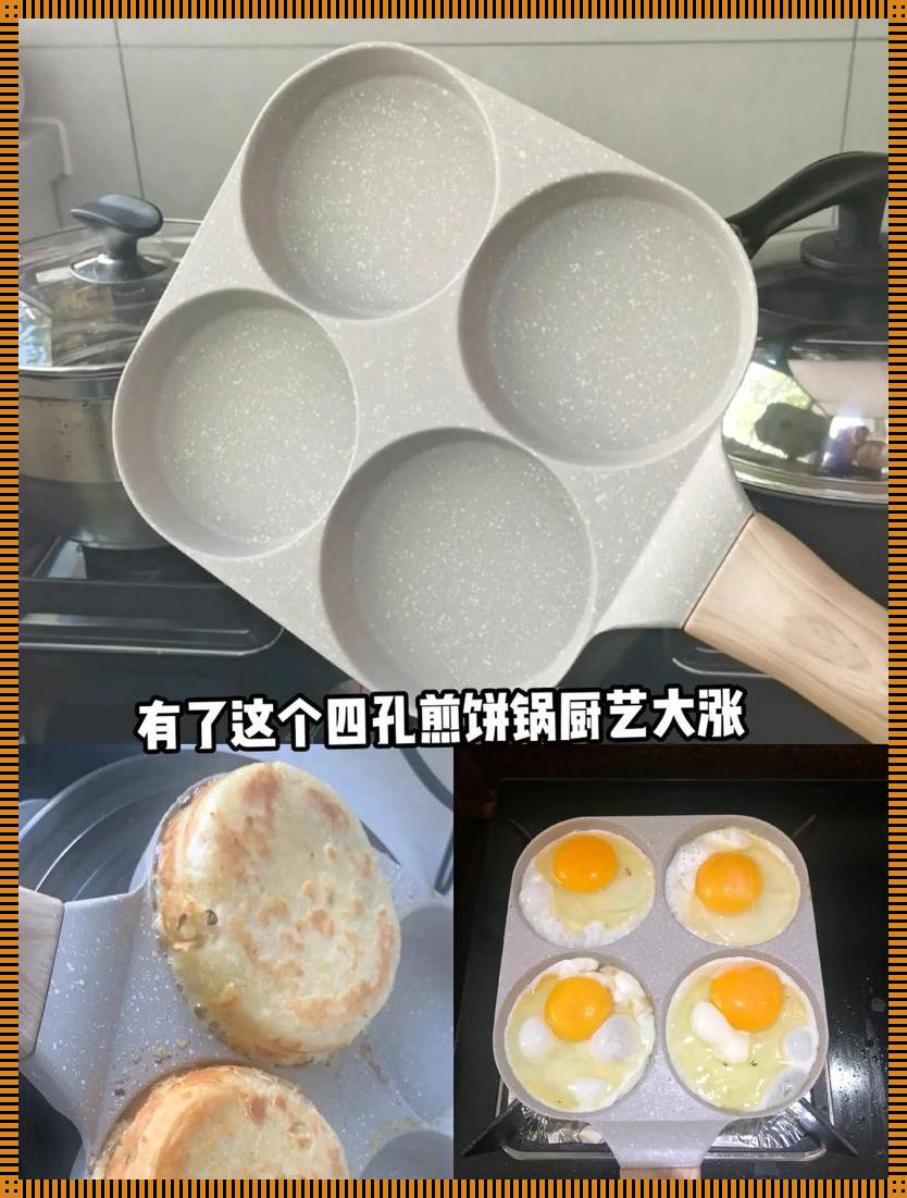 《百味煎锅，四孔玩转美食界的“独孤九剑”》