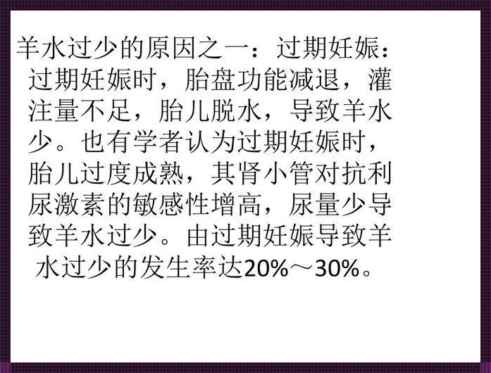 “羊水稀少，孕妈咋办？揭秘孕期‘水源’不足之谜”