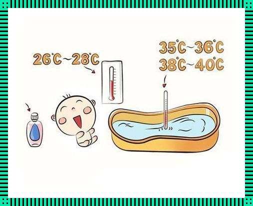 36度水温，婴儿洗澡是凉爽还是温暖？揭秘！