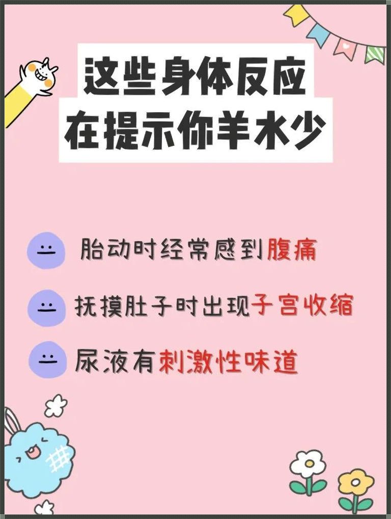 羊水最快几天补回来？笑谈“液体黄金”的神奇回归