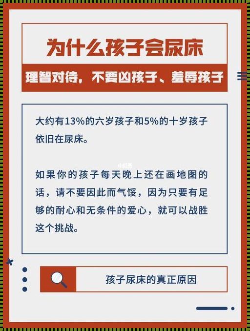 “8岁小囝尿床大事记：是啥妖蛾子作怪？”