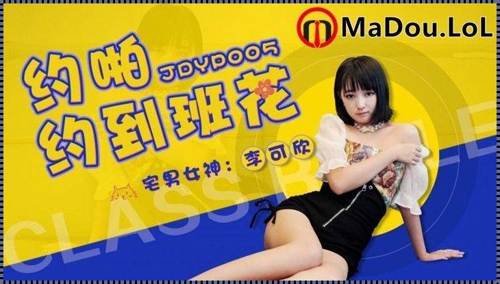 天美果冻女儿的梦想主演档案：一窥星途背后的嬉笑怒骂