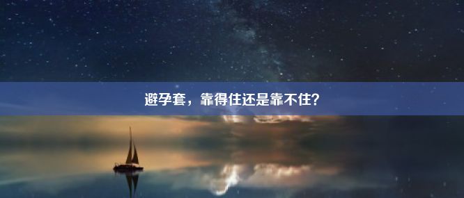 避孕套，靠得住还是靠不住？