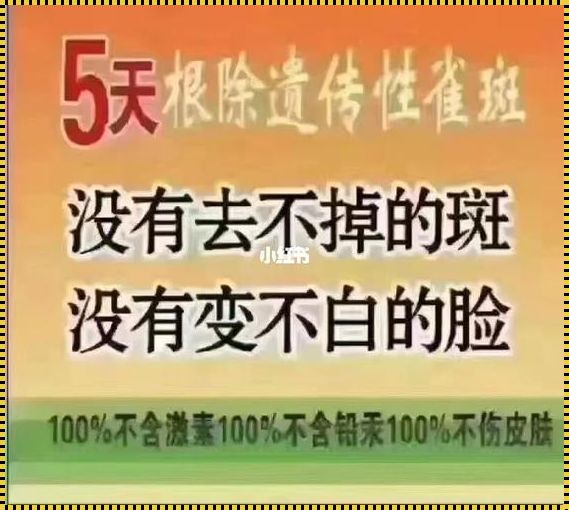 祛斑产品的“斑”麻烦，谁说无伤大雅？