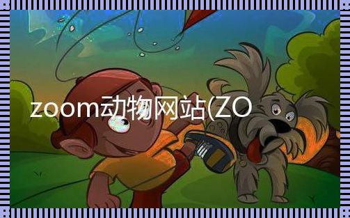 “Zoom猛兽派”合作大揭秘：诙谐狂想曲