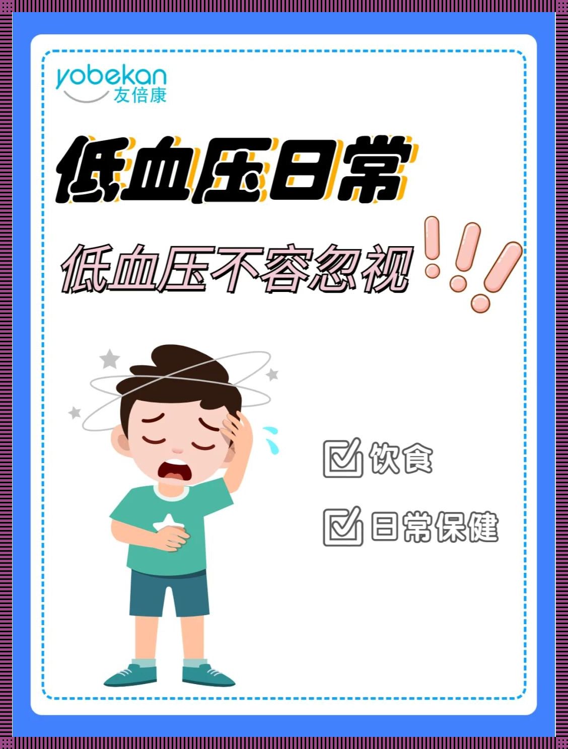 “低血压偏低”怎么办？哼，笑话！