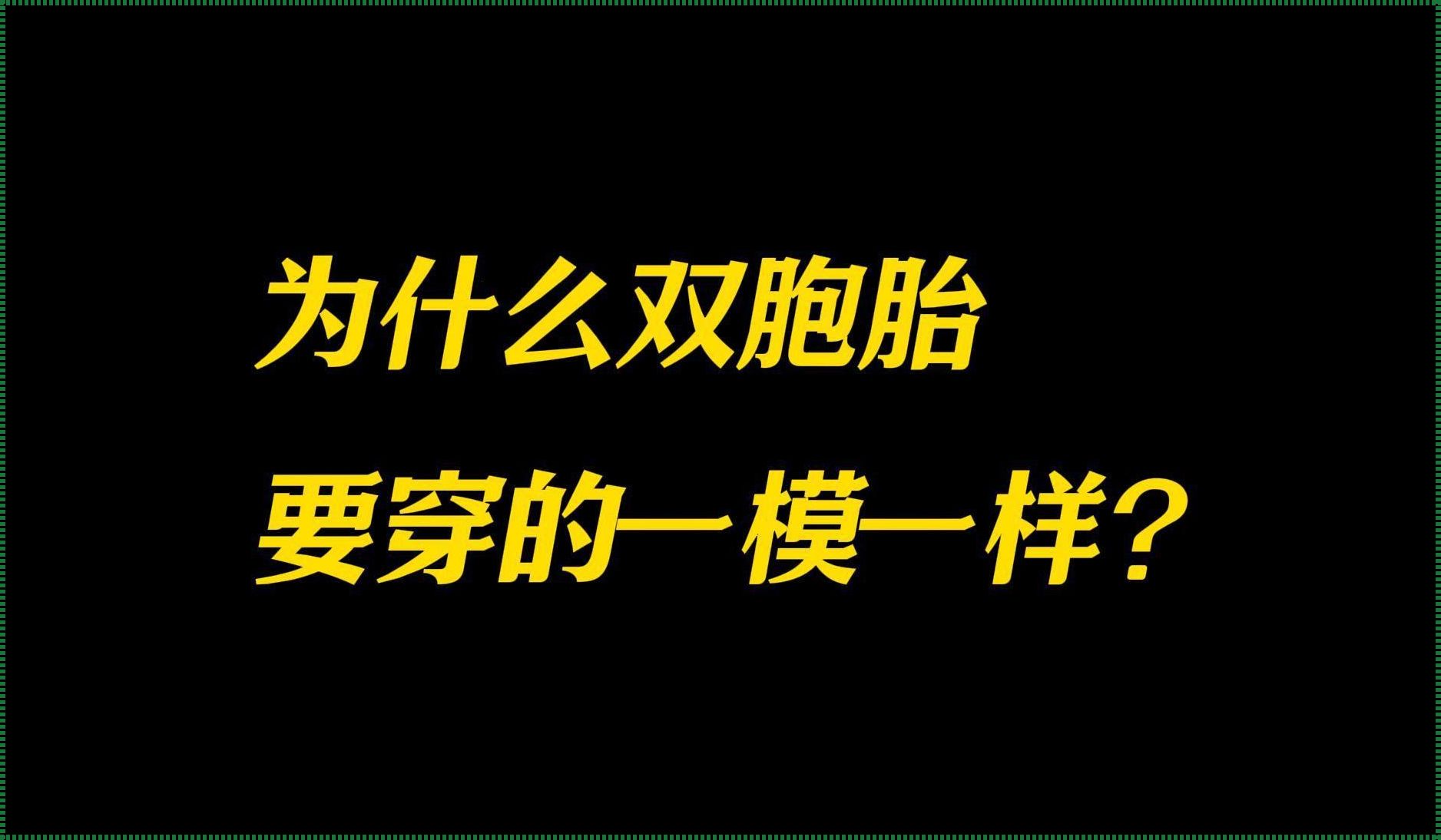 “双生花不开：探秘不找双胞胎对象的诡异逻辑”