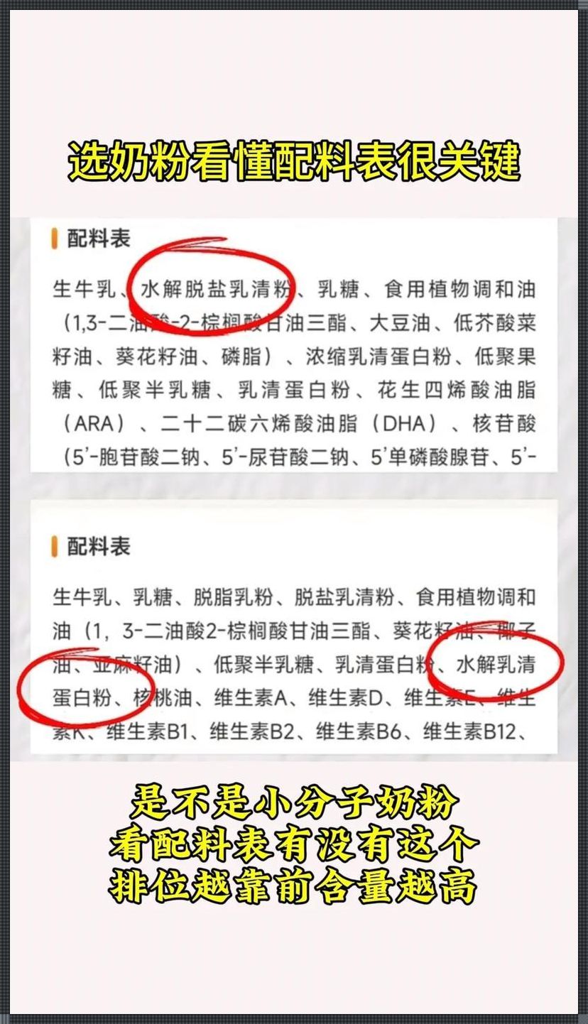 “挑奶粉，配料表的秘密你GET了吗？”