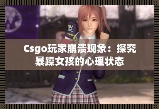 “糙女”CSGO：暴躁少女的滑稽演义