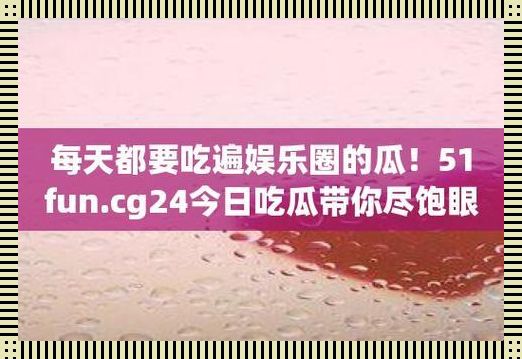 51cg吃瓜网今日吃瓜：妖魔鬼怪美容圈，笑掉大牙谁买单？