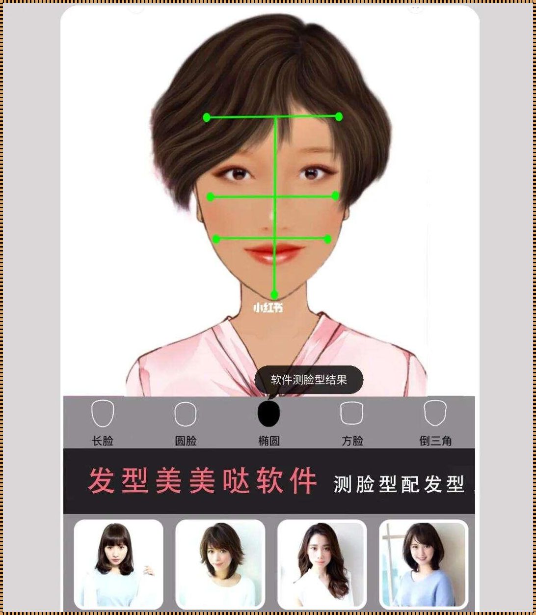 “颜控”秘籍：发型匹配APP，免费上手！