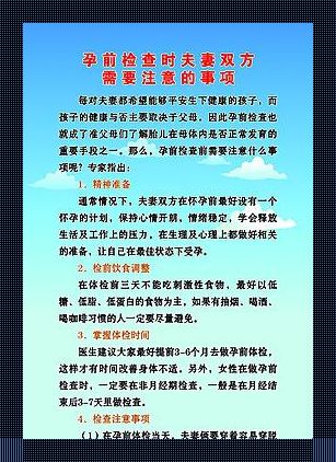 怀胎十月，当心驶得万年船——剖析怀孕检查的那点事儿