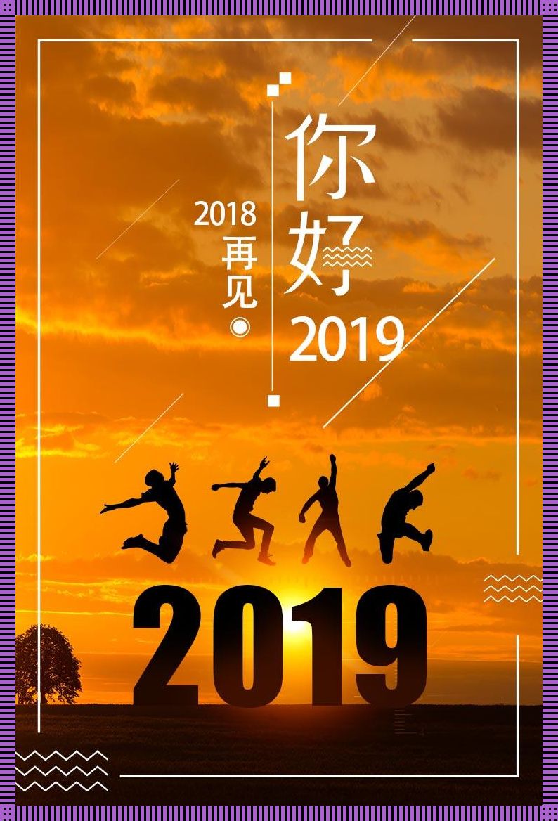 颜面扫地，2018中文2019的‘佳’作盘点